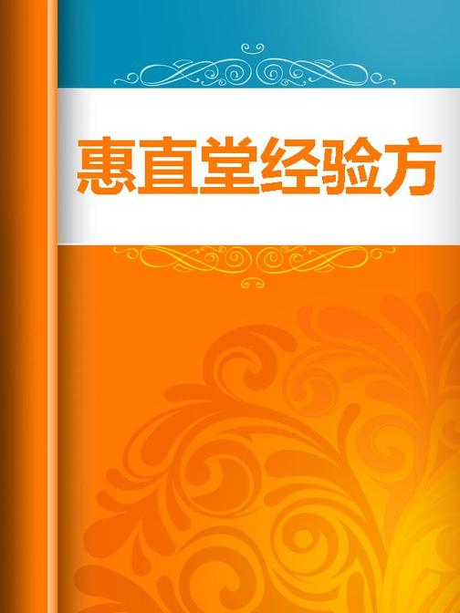 惠直堂经验方