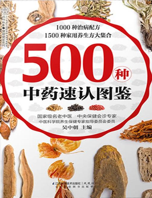 500种中药速认图鉴