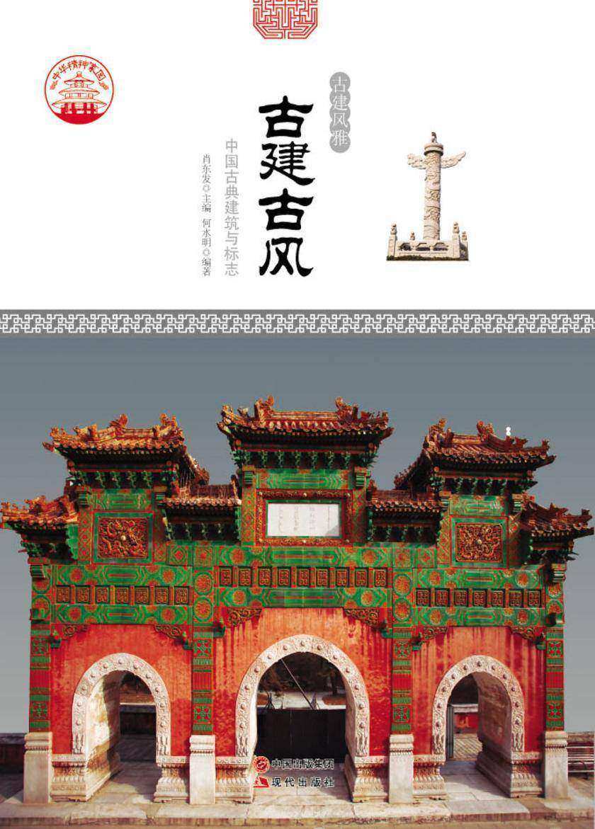 古建古风：中国古典建筑与标志
