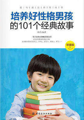 培养好性格男孩的101个经典故事