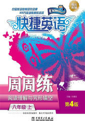 快捷英语 阅读理解与完形填空周周练 八年级上 第4版