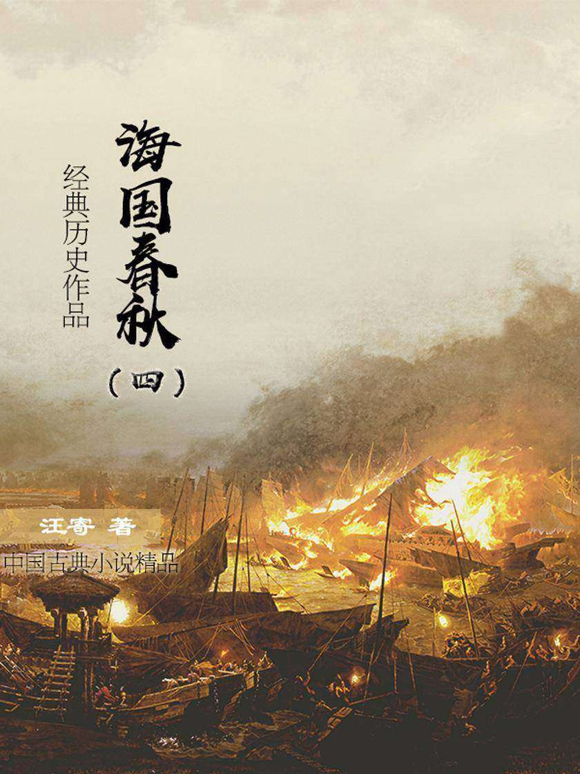 好看的历史小说:海国春秋(四)