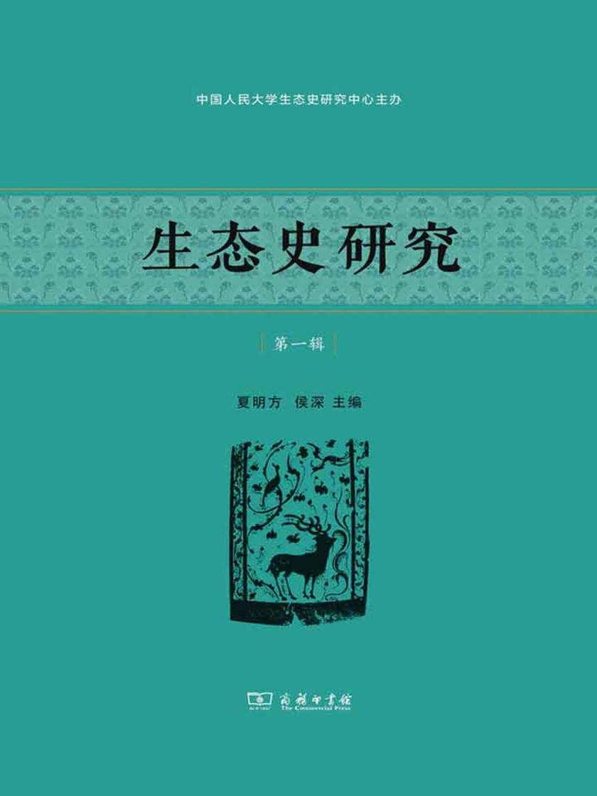 生态史研究(第一辑)