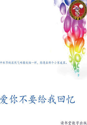 爱你不要给我回忆