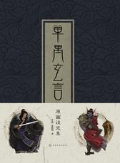 单禺玄言原画设定