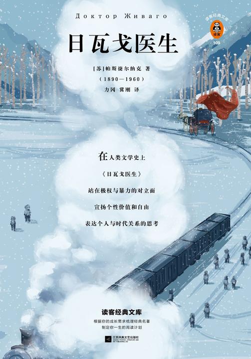 日瓦戈医生（读客三个圈经典文库）