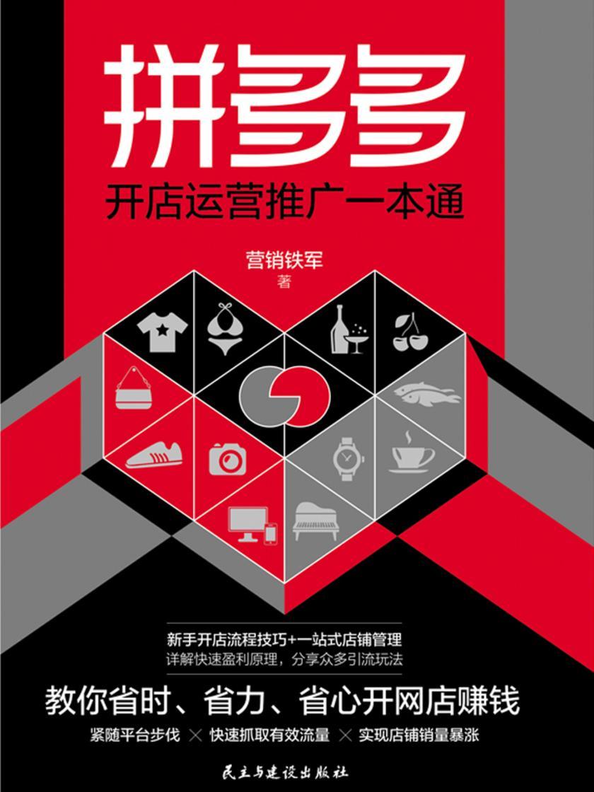 拼多多开店运营推广一本通：教你省时、省力、省心开网店赚钱