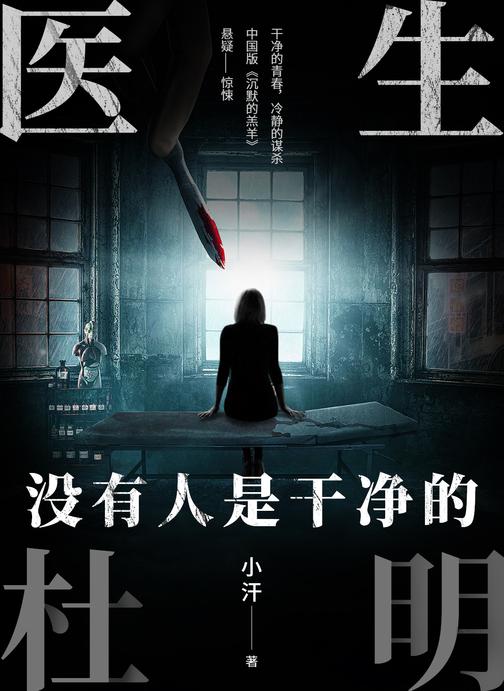 医生杜明:没有人是干净的