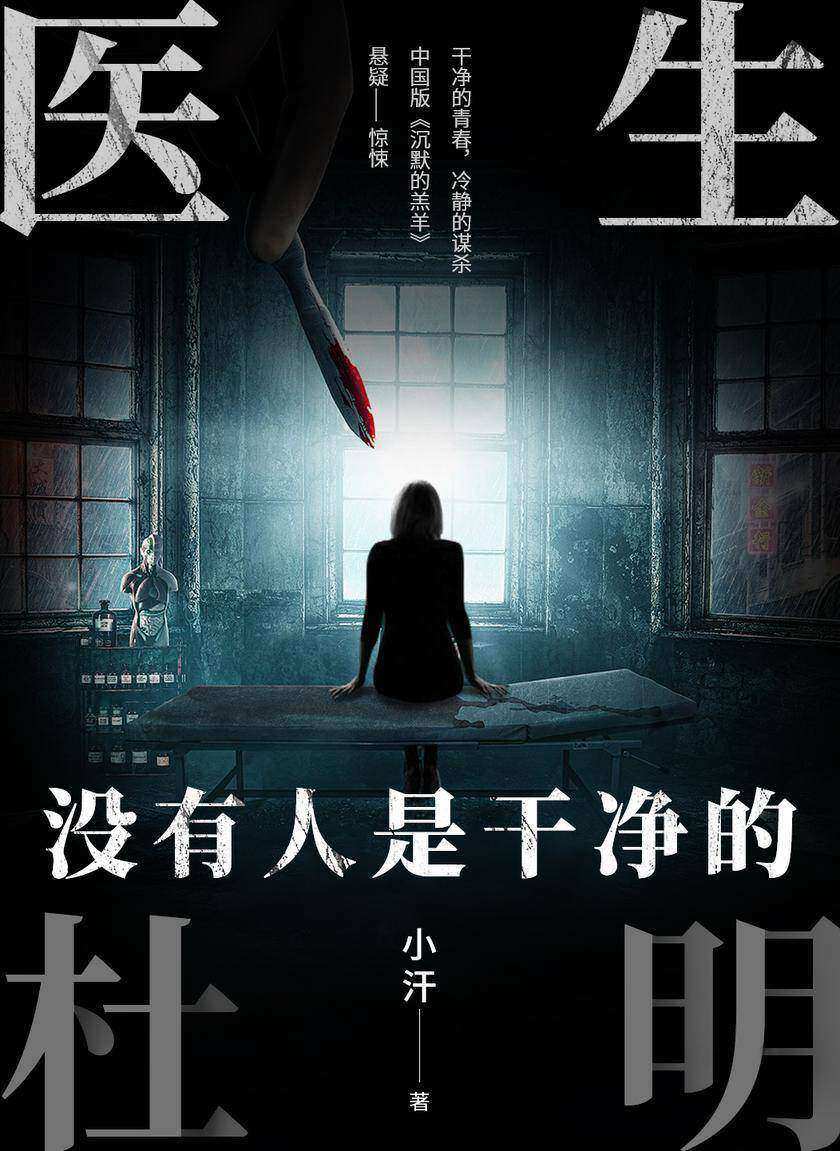 医生杜明:没有人是干净的