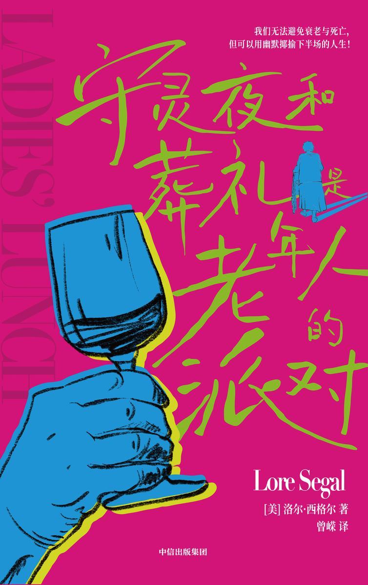 守灵夜和葬礼是老年人的派对