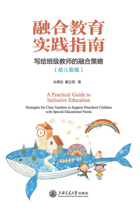 融合教育实践指南——写给班级教师的融合策略(幼儿园版)