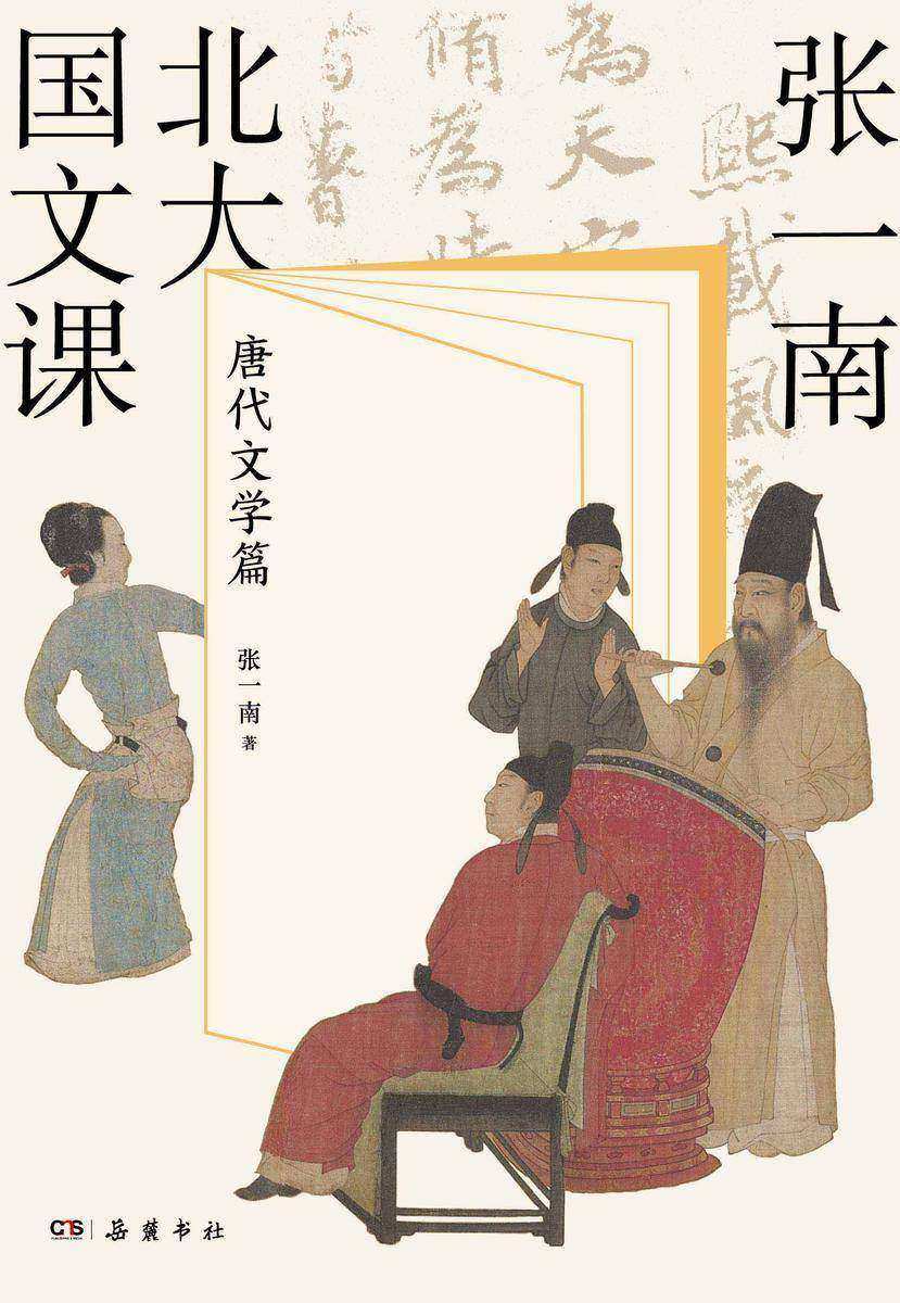 张一南北大国文课:唐代文学篇