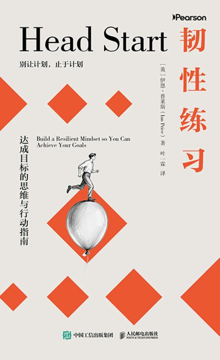 韧性练习:达成目标的思维与行动指南