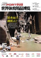 世界体育用品博览 月刊 2012年08期(电子杂志)(仅适用PC阅读)