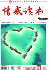 情感读本·道德篇 月刊 2012年11期(电子杂志)(仅适用PC阅读)