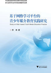 基于网络学习平台的青少年媒介教育实践研究(仅适用PC阅读)