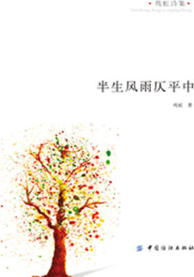 残虹诗集·半生风雨仄平中