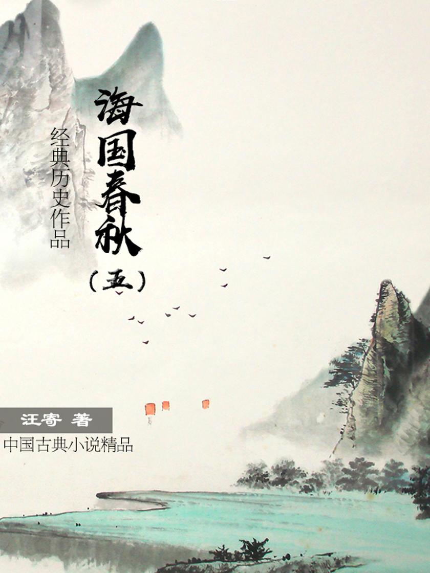 好看的历史小说:海国春秋(五)