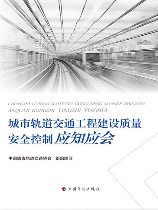 城市轨道交通工程建设质量安全控制应知应会