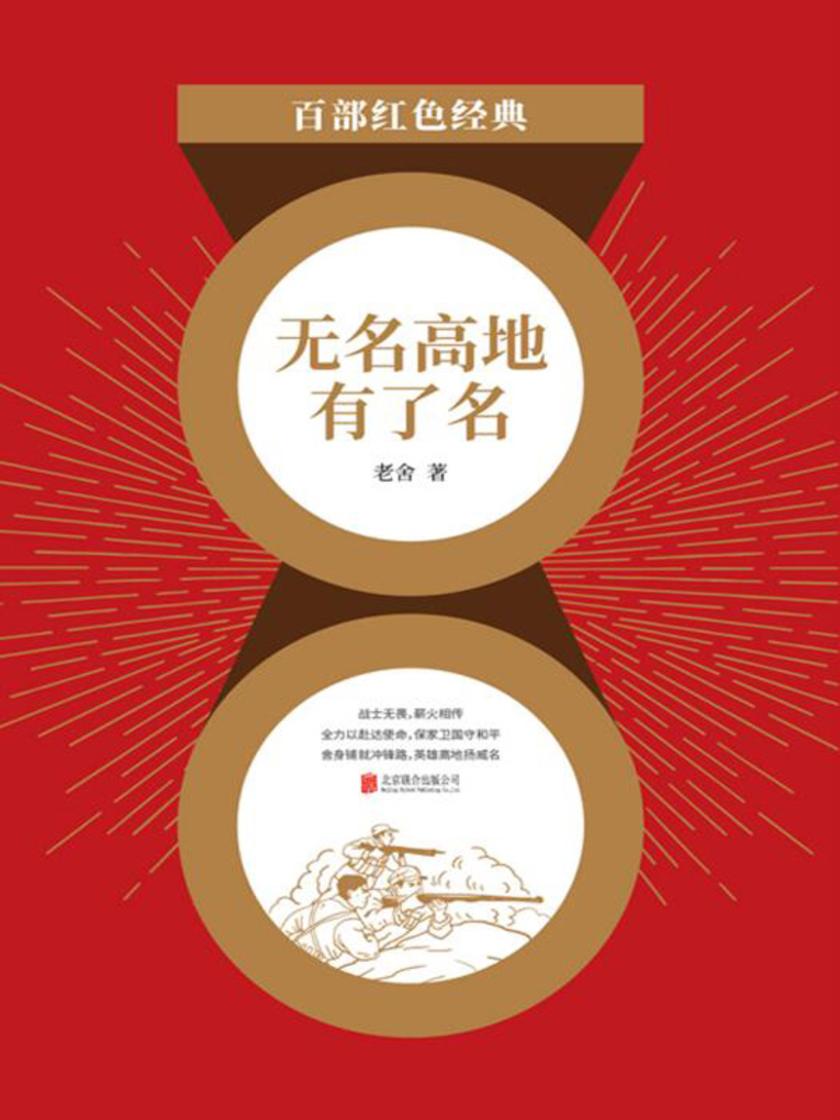 无名高地有了名