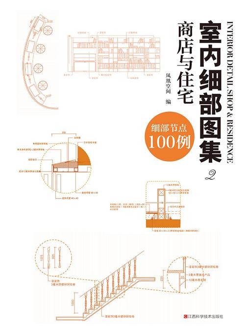 室内细部图集2  商店与住宅