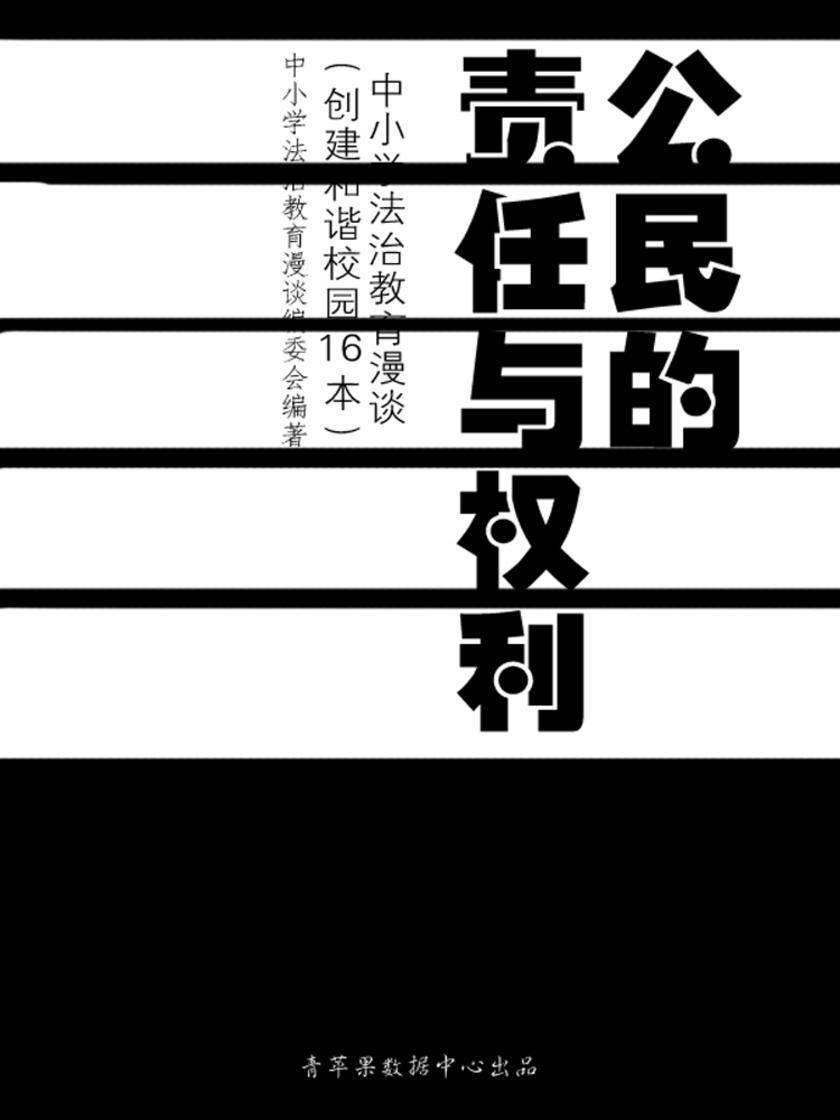 公民的责任与权利--中小学法治教育漫谈(创建和谐校园16本)