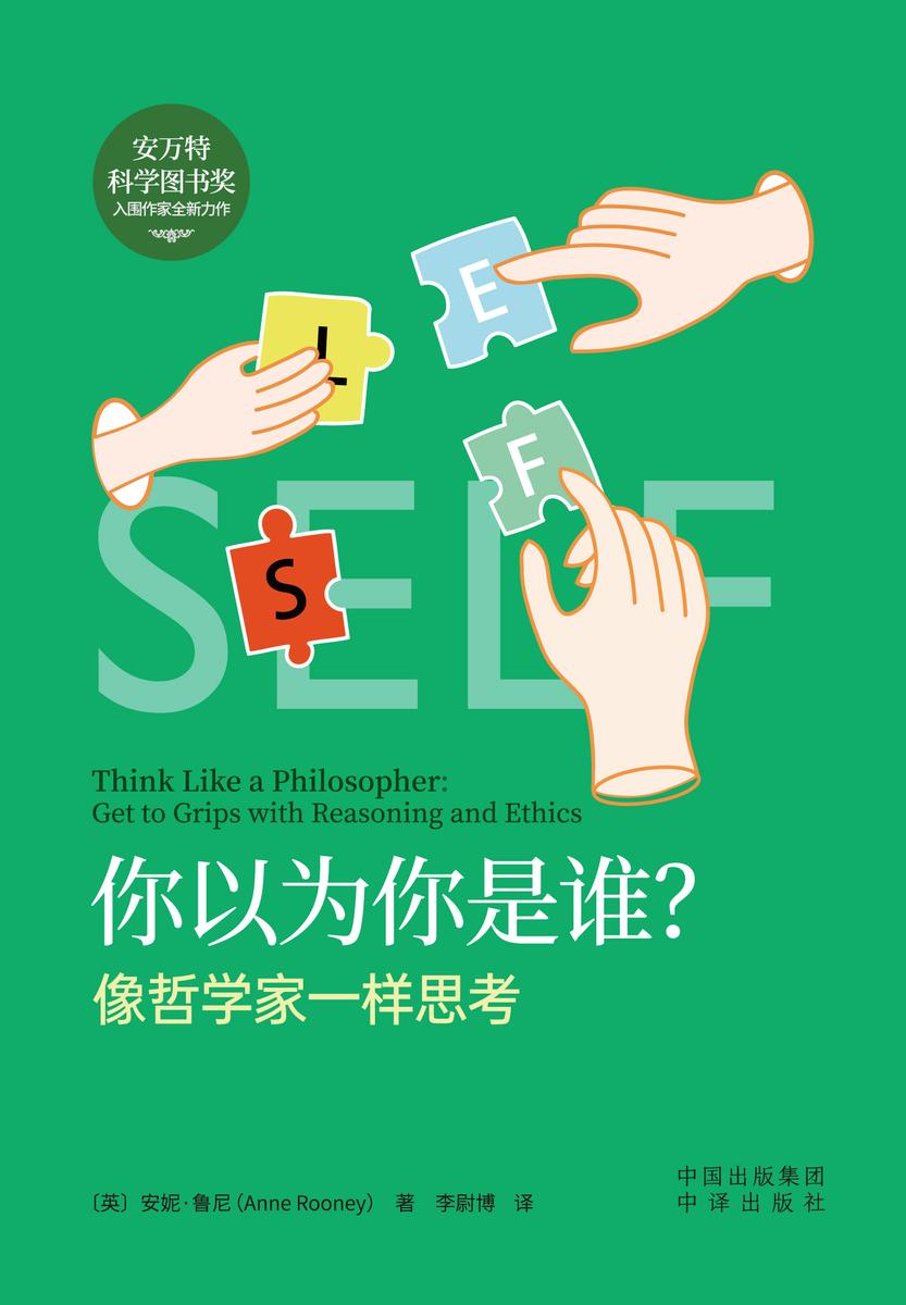 你以为你是谁?像哲学家一样思考