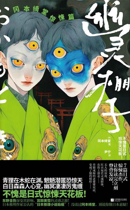 幽灵棚子:冈本绮堂惊悚篇