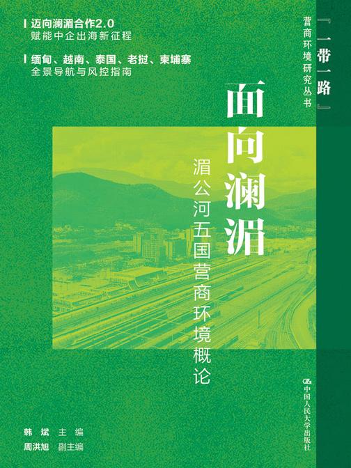 面向澜湄:湄公河五国营商环境概论
