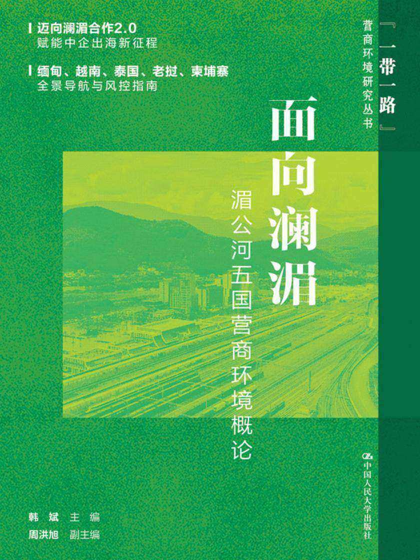 面向澜湄:湄公河五国营商环境概论