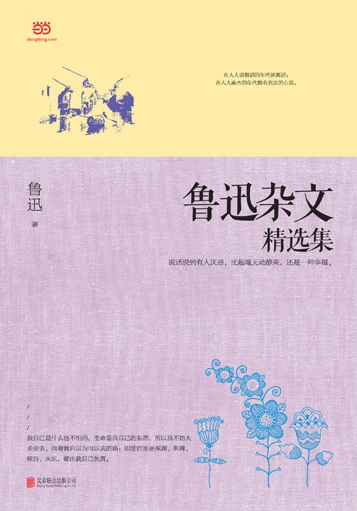 鲁迅杂文精选集