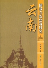 云南佛教寺院建筑研究(仅适用PC阅读)