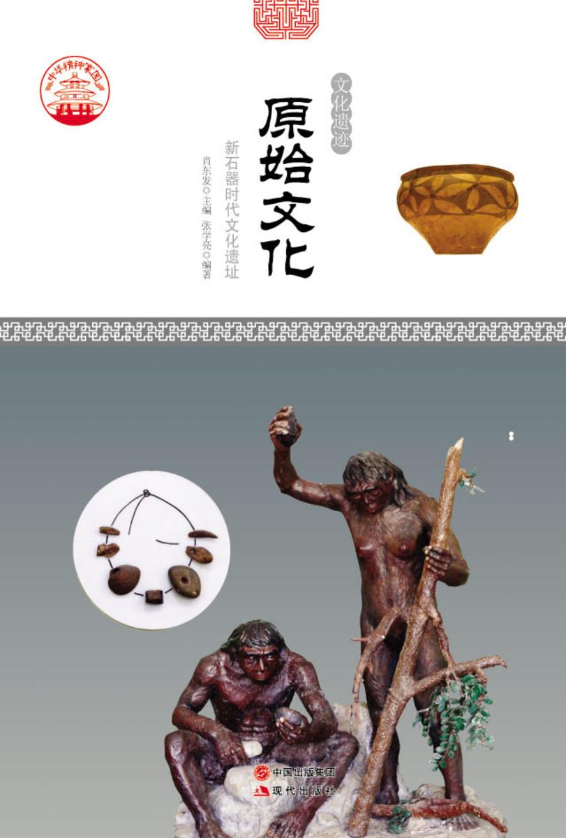 原始文化:新石器时代文化遗址