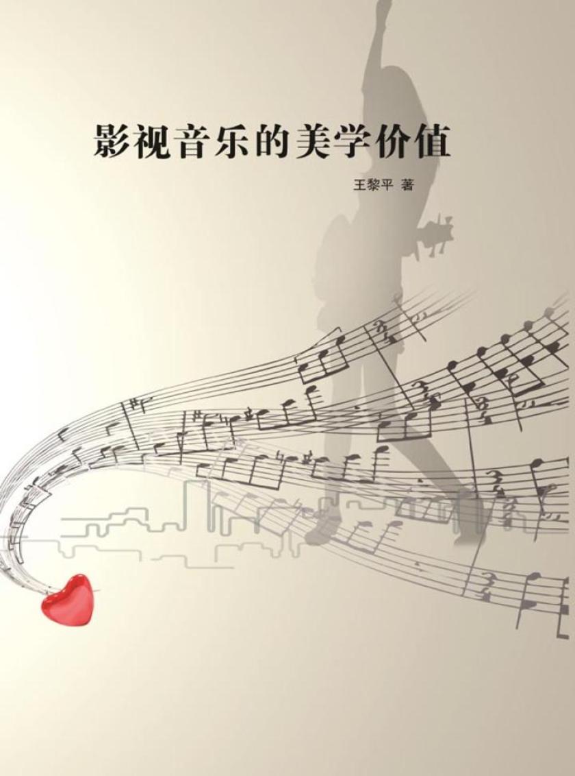 影视音乐的美学价值