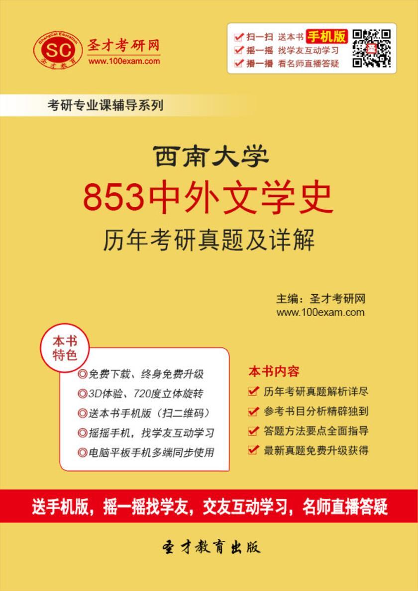 西南大学853中外文学史历年考研真题及详解