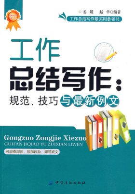 工作总结写作:规范、技巧与最新例文