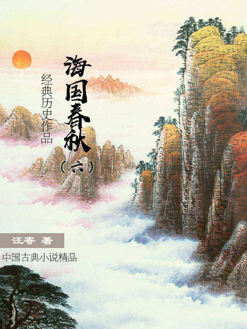 好看的历史小说:海国春秋(六)