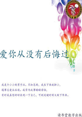 爱你从没有后悔过