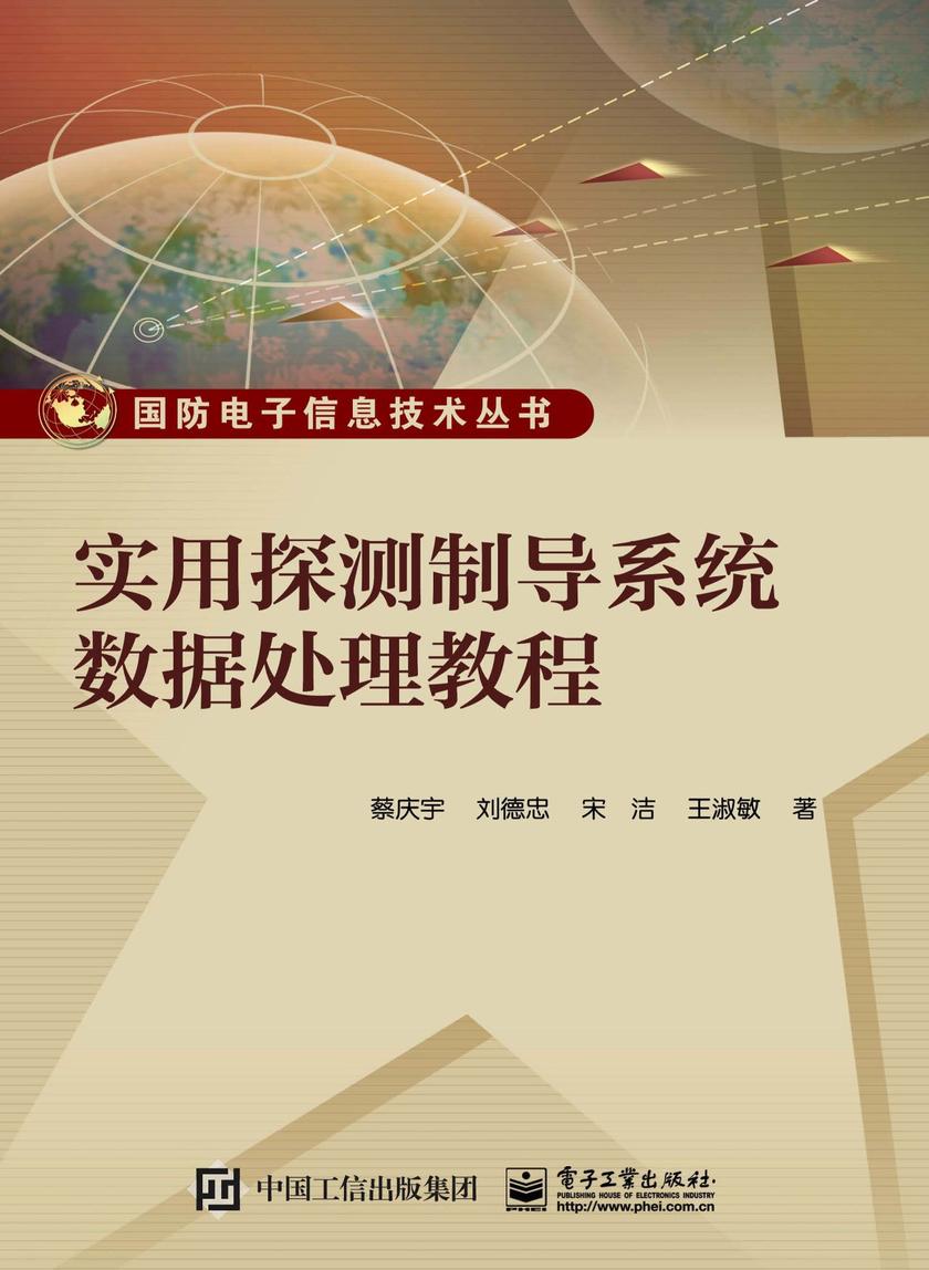 实用探测制导系统数据处理教程
