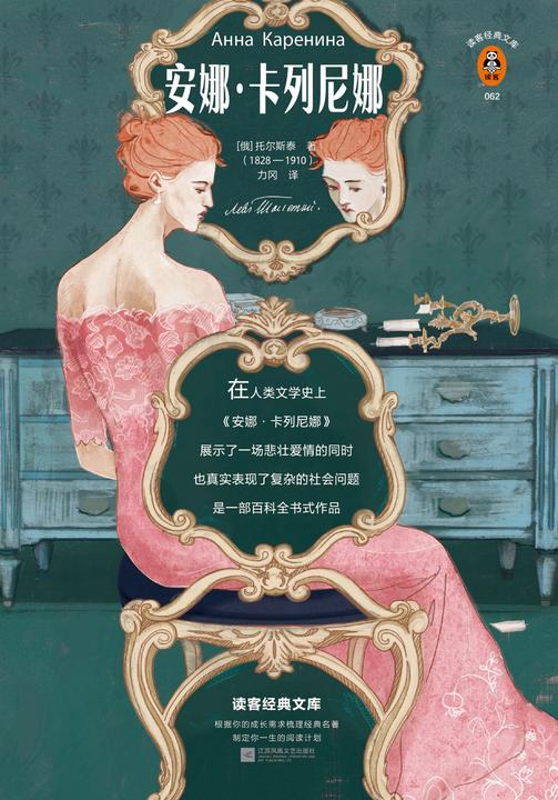安娜·卡列尼娜(全2册|读客三个圈经典文库）