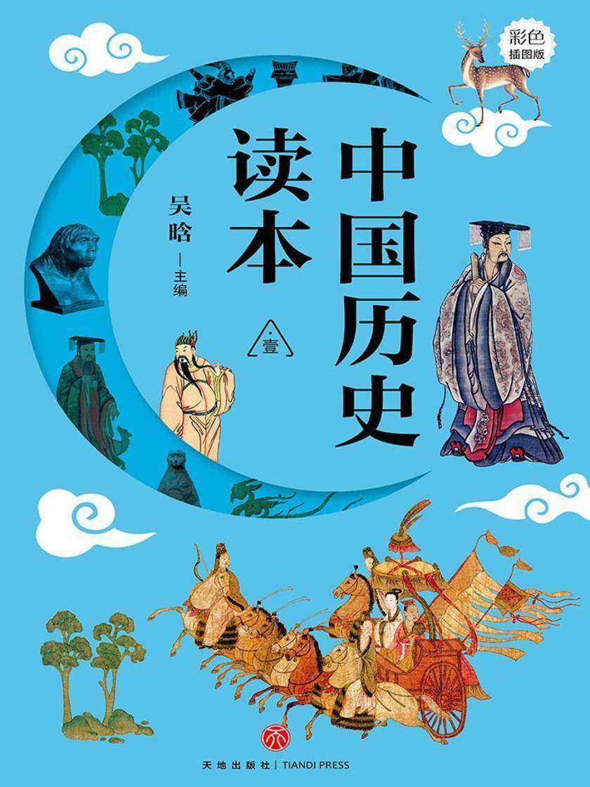 中国历史读本·壹