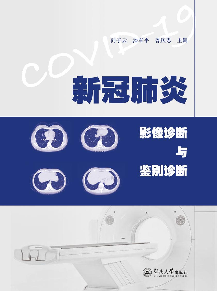 新冠肺炎影像诊断与鉴别诊断