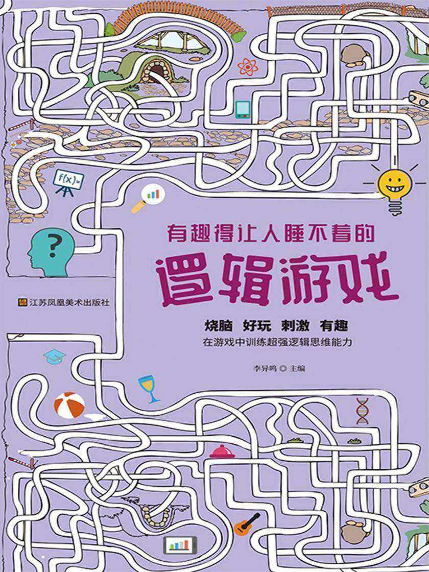 有趣得让人睡不着的逻辑游戏
