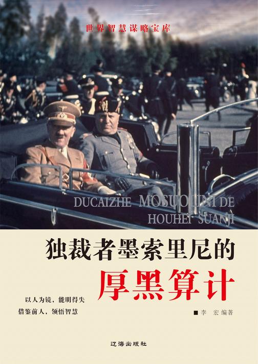 独裁者墨索里尼的厚黑算计