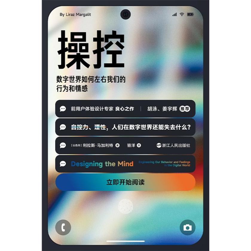 操控 :数字世界如何左右我们的行为和情感(心悦读丛书)