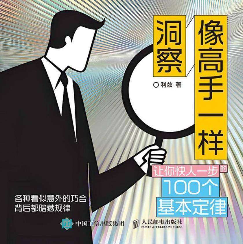 像高手一样洞察 让你快人一步的100个基本定律