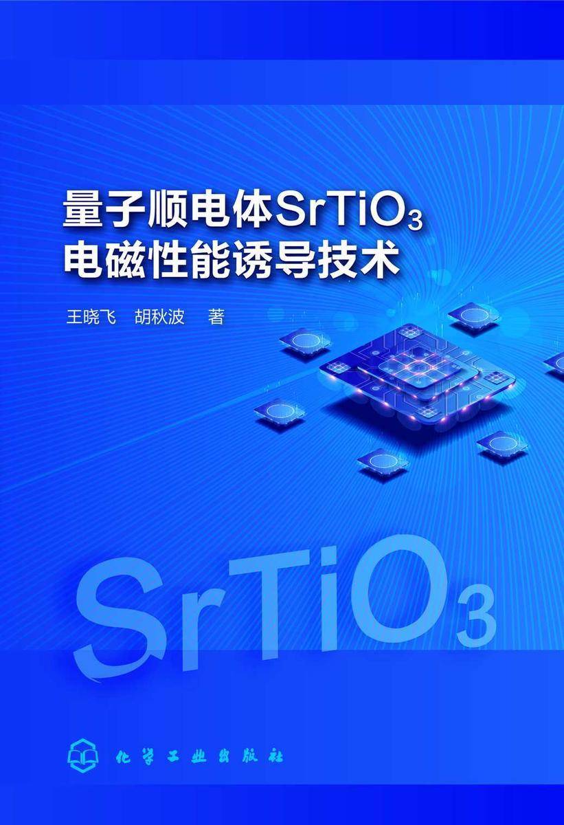 量子顺电体SrTiO3电磁性能诱导技术