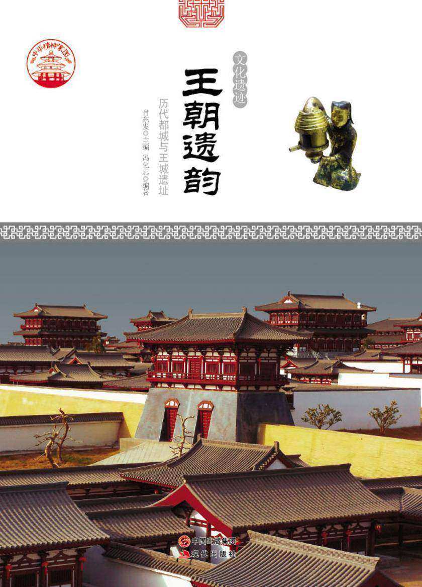 王朝遗韵：历代都城与王城遗址