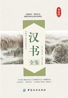 汉书全鉴