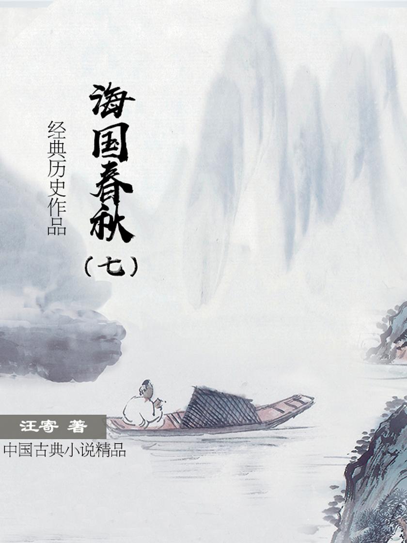 好看的历史小说:海国春秋(七)